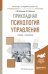 Обложка книги «Прикладная психология управления. Учебник и практикум для академического бакалавриата» — Кочеткова А.И., Кочетков П.Н., ISBN 9785991679626