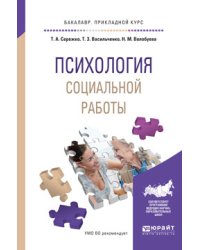 Психология социальной работы. Учебное пособие для прикладного бакалавриата