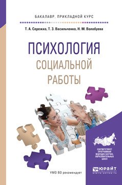 Обложка книги «Психология социальной работы. Учебное пособие для прикладного бакалавриата» — Сережко Т.А., Васильченко Т.З., Волобуева Н.М., ISBN 9785534019674