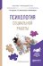 Обложка книги «Психология социальной работы. Учебное пособие для прикладного бакалавриата» — Сережко Т.А., Васильченко Т.З., Волобуева Н.М., ISBN 9785534019674