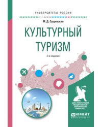 Культурный туризм. Учебное пособие для академического бакалавриата