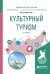 Культурный туризм. Учебное пособие для академического бакалавриата