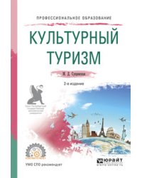 Культурный туризм. Учебное пособие для СПО