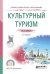 Культурный туризм. Учебное пособие для СПО