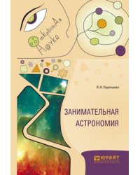Занимательная астрономия