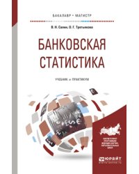 Банковская статистика. Учебник и практикум для бакалавриата и магистратуры