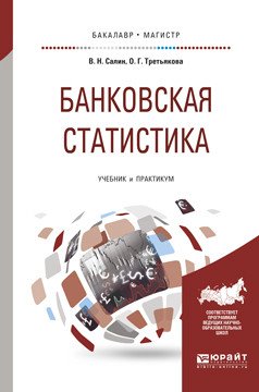 Обложка книги «Банковская статистика. Учебник и практикум для бакалавриата и магистратуры» — Салин В.Н., Третьякова О.Г., ISBN 9785991696272