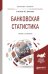 Обложка книги «Банковская статистика. Учебник и практикум для бакалавриата и магистратуры» — Салин В.Н., Третьякова О.Г., ISBN 9785991696272