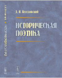 Историческая поэтика