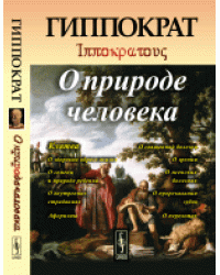 О природе человека