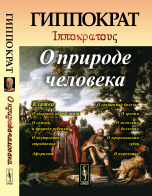 О природе человека