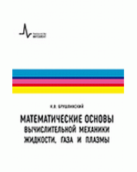 Математические основы вычислительной механики жидкости, газа и плазмы