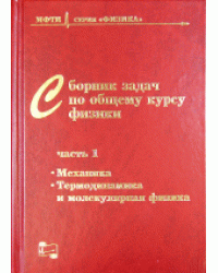 Сборник задач по общему курсу физики для вузов. Механика, термодинамика и молекулярная физика. Часть 1