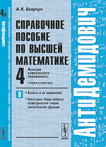Обложка книги «Справочное пособие по высшей математике. Функции комплексного переменного: теория и практика. Вычеты и их применения, некоторые общие вопросы геометрической теории аналитических функций. Том 4. Часть 3» — Боярчук А.К., ISBN 9785397057363