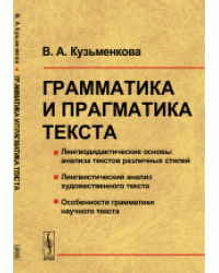 Грамматика и прагматика текста
