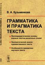 Грамматика и прагматика текста