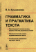 Грамматика и прагматика текста