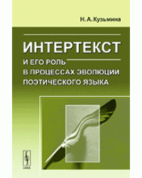 Интертекст и его роль в процессах эволюции поэтического языка