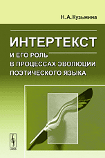 Интертекст и его роль в процессах эволюции поэтического языка