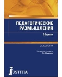Педагогические размышления. Сборник
