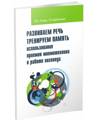 Развиваем речь. Тренируем память. Использование приемов мнемотехники в работе логопеда