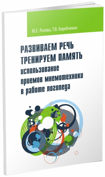 Логопед-практик Развиваем речь. Тренируем память. Использование приемов мнемотехники в работе логопеда
