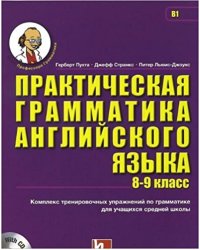 Практическая грамматика английского языка (8-9 класс) (+ CD-ROM)
