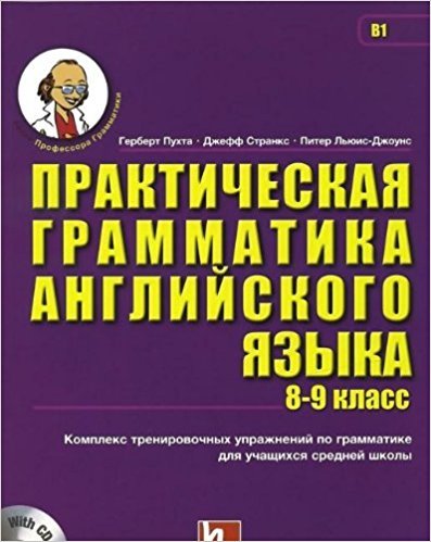Практическая грамматика английского языка (8-9 класс) (+ CD-ROM)