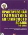 Практическая грамматика английского языка (8-9 класс) (+ CD-ROM)
