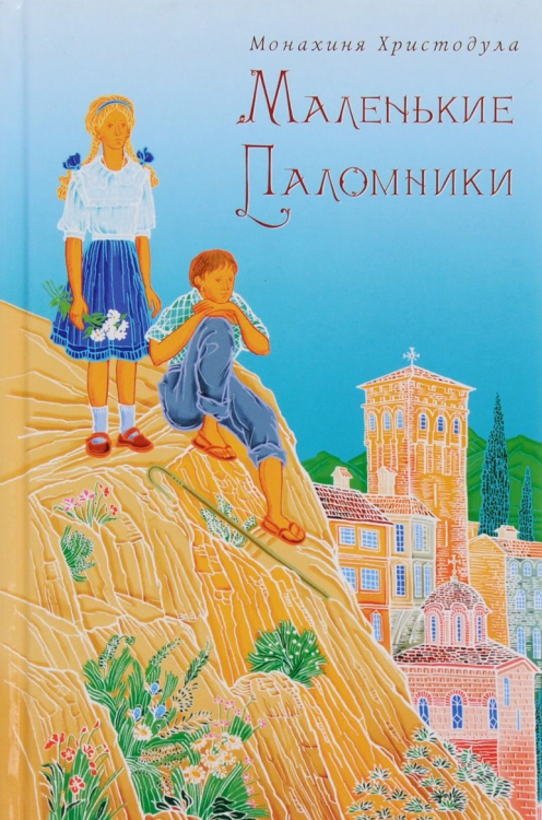 Маленькие паломники Маленькие паломники