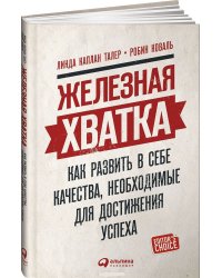 Железная хватка. Как развить в себе качества, необходимые для достижения успеха