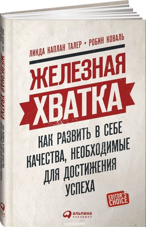 Обложка книги «Железная хватка. Как развить в себе качества, необходимые для достижения успеха» — Каплан Л., ISBN 9785961458855