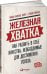 Обложка книги «Железная хватка. Как развить в себе качества, необходимые для достижения успеха» — Каплан Л., ISBN 9785961458855