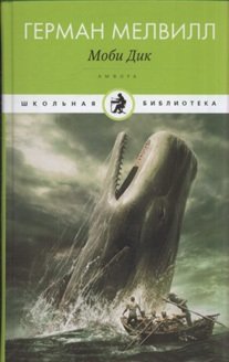 Моби Дик