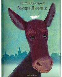 Мудрый ослик. Притчи для детей 