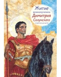 Житие святого великомученика Димитрия Солунского в пересказе для детей