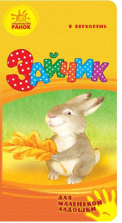 Обложка книги «Зайчик», ISBN 9789667478391