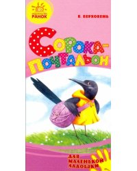 Сорока-почтальон