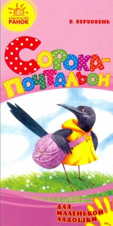 Обложка книги «Сорока-почтальон» — Верховень Владимир Николаевич
