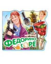 Федорино горе