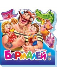 Бармалей