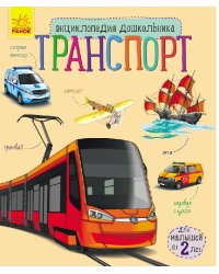 Транспорт