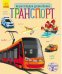 Транспорт