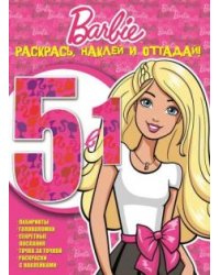 Барби. Раскрась, наклей и отгадай №1603. 5 в 1
