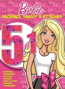 Барби. Раскрась, наклей и отгадай №1603. 5 в 1