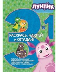 Лунтик и его друзья. Раскрась, наклей и отгадай! 3 в 1
