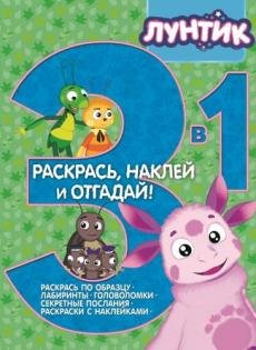 Лунтик и его друзья. Раскрась, наклей и отгадай! 3 в 1