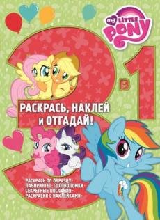 Мой маленький пони. Раскрась, наклей и отгадай №1603. 3 в 1