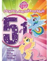Мой маленький пони. Раскрась, наклей и отгадай №1606. 5 в 1