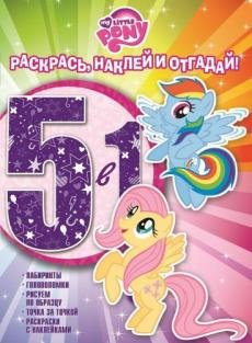 Мой маленький пони. Раскрась, наклей и отгадай №1606. 5 в 1